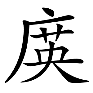 㢍字字形图片