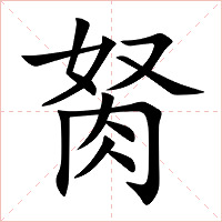 胬字字形图片