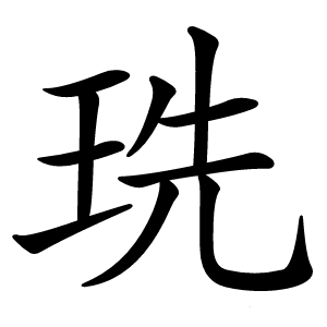 珗字字形图片