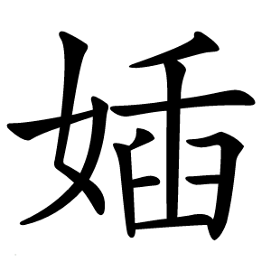 㛼字字形