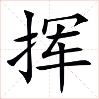 挥字字形图片