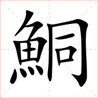 鮦字字形图片
