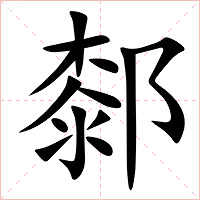䣛字字形图片
