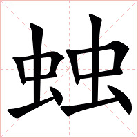 䖵字字形图片