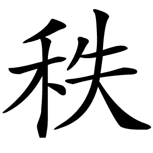 秩字字形图片
