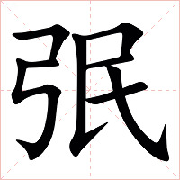 㢯字字形图片