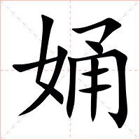 㛚字字形图片
