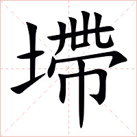 墆字字形图片
