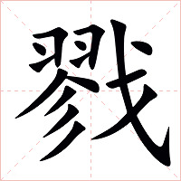 戮字字形图片