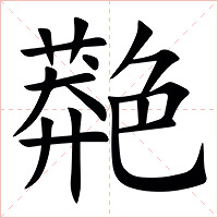 䒎字字形图片