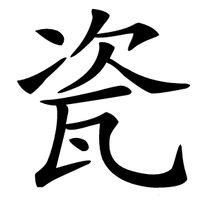 瓷字字形图片
