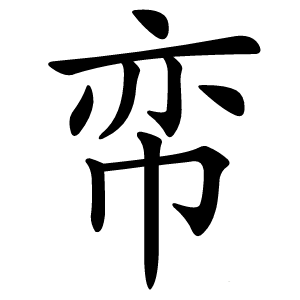 帟字字形图片