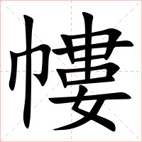 㡞字字形图片