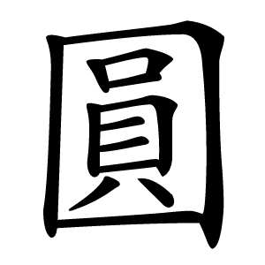 圓字字形图片