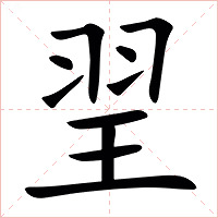 䍿字字形图片