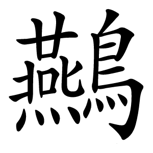 䴏字字形图片