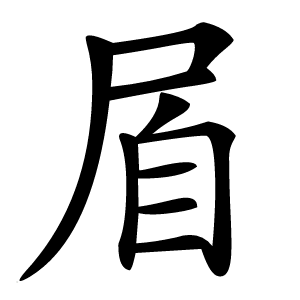 㞒字字形图片