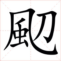 䫸字字形图片