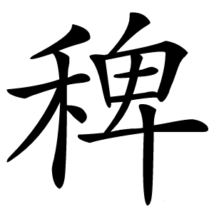 稗字字形图片