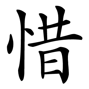 惜字字形图片