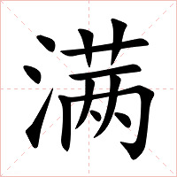 满字字形图片