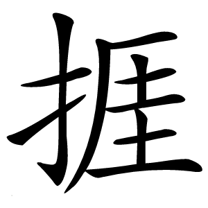 捱字字形图片