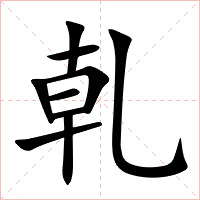 乹字字形图片