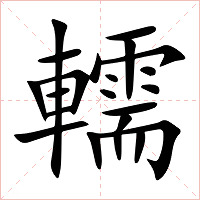 轜字字形图片