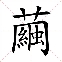 繭字字形图片