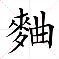 麯字字形图片