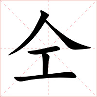 仝字字形图片