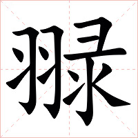 䎑字字形图片