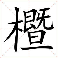 櫭字字形图片