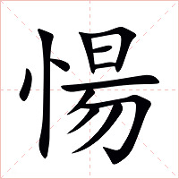 愓字字形图片