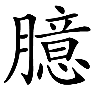 臆字字形图片
