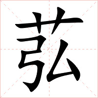 苰字字形图片
