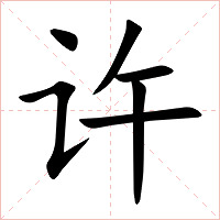 许字字形图片