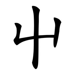 屮字字形图片