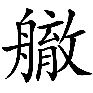 䒆字字形图片