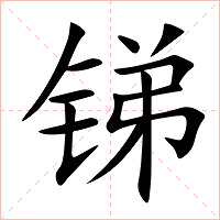 锑字字形图片
