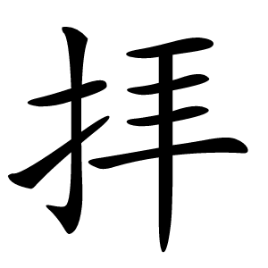 拝字字形