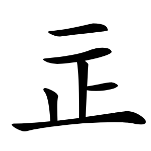 㱏字字形图片