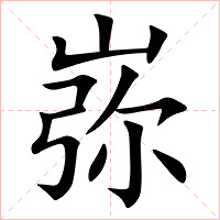 㟜字字形图片