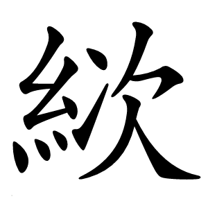絘字字形图片