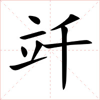 竏字字形图片