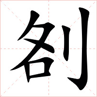 㓢字字形图片