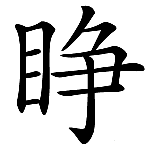 睁字字形图片