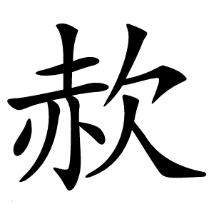 赥字字形图片