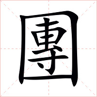 團字字形图片