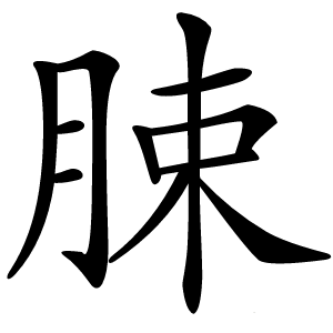 脨字字形图片